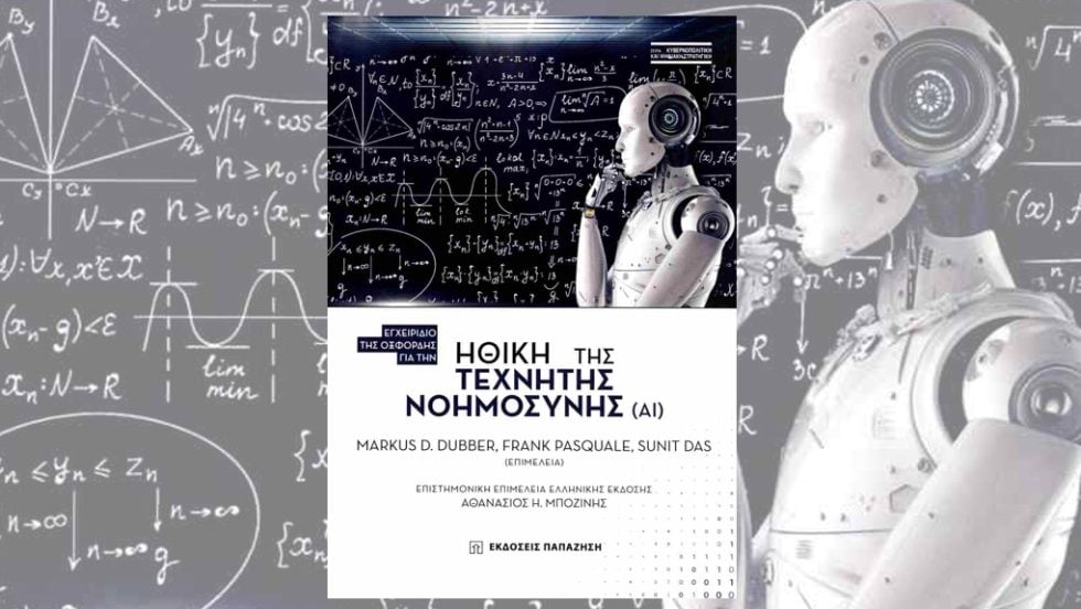 Markus D. Dubber, Frank Pasquale, Sunit Das (επιμέλεια): Ηθική της Τεχνητής Νοημοσύνης (ΑΙ), Επιστ. επιμέλεια ελληνικής έκδοσης: Αθανάσιος Η. Μποζώνης, Εκδόσεις Παπαζήση